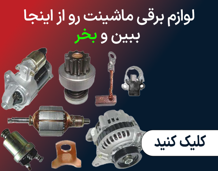 لوازم برقی