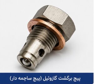 علائم خرابی پیچ برگشت گازوئیل چیست؟ بررسی پیچ ساچمه دار 2 پیچ برگشت گازوئیل ساچمه دار
