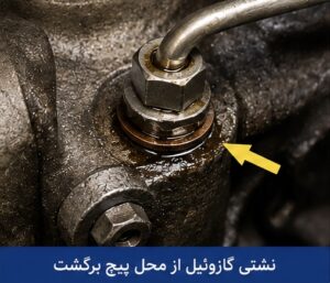 علائم خرابی پیچ برگشت گازوئیل چیست؟ بررسی پیچ ساچمه دار 3 عوامل نشتی پیچ گازویئل