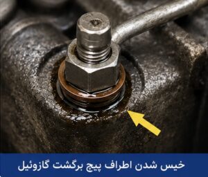 علائم خرابی پیچ برگشت گازوئیل چیست؟ بررسی پیچ ساچمه دار 4 خیس شدن پیچ گازوئیل