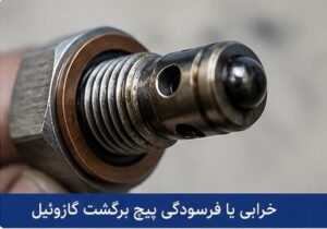 علائم خرابی پیچ برگشت گازوئیل چیست؟ بررسی پیچ ساچمه دار 5 خرابی پیچ گازوئیل